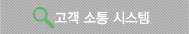 고객소통시스템