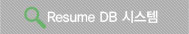 Resume DB 시스템