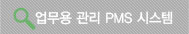 업무용 관리 PMS 시스템