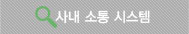 사내소통시스템