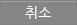 취소