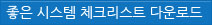 좋은 시스템 체크리스트 다운로드