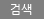 검색
