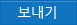 보내기