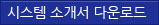 시스템 소개서 다운로드