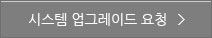 시스템 업그레이드 요청 버튼