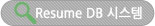Resume DB 시스템