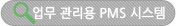 업무 관리용 PMS 시스템